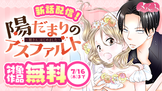 『陽だまりのアスファルト』新話配信!とろけるメルトフェア