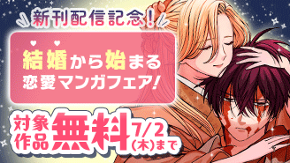 『ホタルの嫁入り』『灰被り姫は結婚した』新刊配信！　結婚から始まる恋愛マンガフェア！