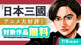 『日本三國』アニメ大好評！　今おさえておきたいマンガフェア！
