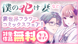 焦れきゅん！異世界フラワーコミックスフェア！