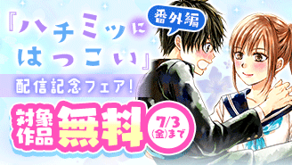 『ハチミツにはつこい』番外編配信記念フェア！