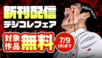 『報復刑』『鬼になる』『チート魔術で運命をねじ伏せる』新刊配信デジコレフェア