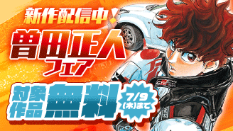 新作『非視界戦闘 アイアンレッキ』配信中！『め組の大吾』など曽田正人　フェア