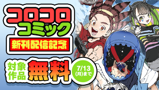 コロコロコミック新刊配信記念キャンペーン！今大注目の『ケツバトラー』も！