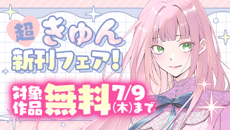 『名もなき魔物と二人の騎士』『柚木さんちの四兄弟。』『蝶は愛執の檻にとらわれる』など 超きゅん新刊フェア！