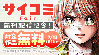 サイコミ新刊配信記念フェア!