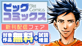 『アオアシ ブラザーフット』『BLUE GIANT MOMENTUM』『チラチラ』などビッグコミックス新刊フェア!