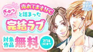 売れてます！FC～今日、恋して、ハッピーエンド！ぎゅっと詰まった完結ラブ～