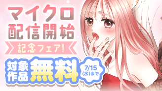 『リビドーとラブソング~ステージ裏の恋愛教室~』&『霞の花は蒼にほどける』マイクロ配信開始記念フェア!