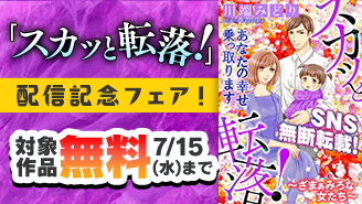 『スカッと転落!~ざまぁみろな女たち~』配信記念!ニャンコミックスフェア