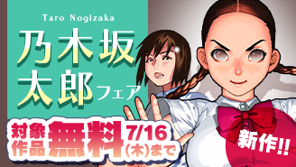 新作『まなざし珠子の自由研究』配信中!『夏目アラタの結婚』など乃木坂太郎 フェア