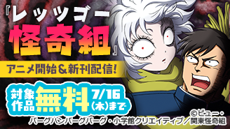 『レッツゴー怪奇組』TVアニメ放送開始&新刊配信記念フェア