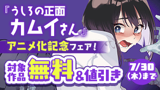 『うしろの正面カムイさん』アニメ化記念! 納涼ホラーマンガフェア!