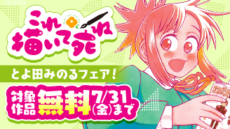 『これ描いて死ね』アニメ放送開始記念!とよ田みのる作品フェア!