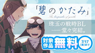 戦時BL『碧のかたみ』完結フェア