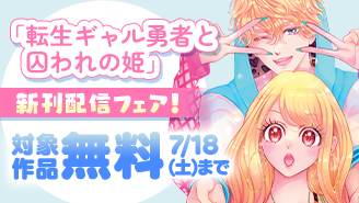 『転生ギャル勇者と囚われの姫～モラハラ義実家を攻略せよ～』新刊配信フェア！