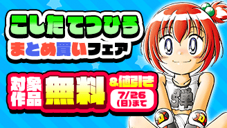 『炎の闘球女 ドッジ弾子』アニメ化記念!『爆走兄弟レッツ&ゴー!!』他 こしたてつひろまとめ買いフェア