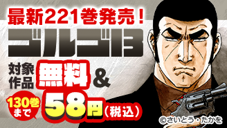 世界が揺れる今―― ゴルゴがよりリアルに迫ってくる…『ゴルゴ13』最新221巻発売!130巻まで58円!!