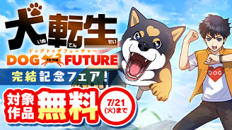『犬転生　ドッグトゥザフューチャー』完結記念フェア！
