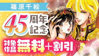 『天は赤い河のほとり』アニメ放送開始&篠原千絵先生45周年記念フェア!