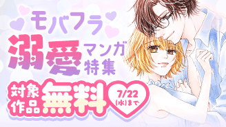『トロけてもいいですか?』ほか モバフラ溺愛漫画特集