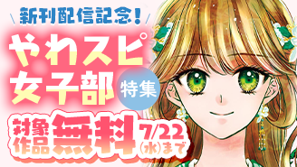 『皇弟殿下の薬湯妃』新刊配信記念!やわスピ女子部特集