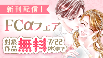 『結婚しましょう、恋する前に』＆『夜伽の双子』新刊配信！ＦＣαフェア！