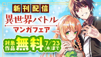 『史上最強オークさん』『最強女師匠たちが育成方針を巡って修羅場』新刊配信! 異世界バトルマンガフェア