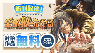 『全部救ってやる』新刊配信！　社会の裏側を覗くマンガフェア！