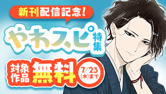『異世界失格』『強すぎて勇者パーティーを卒業した最強剣士、魔法学園でも愛される』新刊配信記念!やわスピ特集