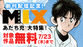 『MIX』新刊配信記念!あだち充作品特集!