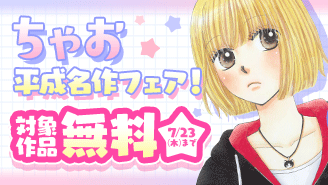 『ビューティーポップ Returns【マイクロ】』配信開始記念!令和に読みたい!ちゃお平成名作フェア!