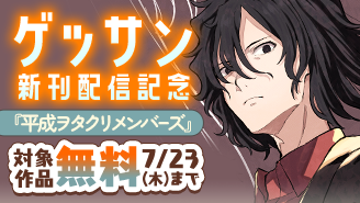 『平成ヲタクリメンバーズ』『兎と鷹の巣』新刊配信記念！ゲッサンフェア！