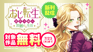 『おじ転生』新刊配信記念！GXコミックスフェア！
