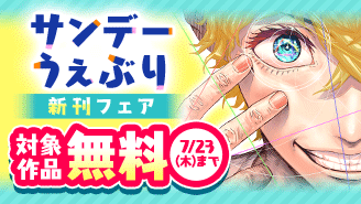 『サイコアイズ』『となりの席のヤツがそういう目で見てくる』ほか サンデーうぇぶり新刊フェア!