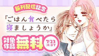 食で繋がるラブストーリー『ごはん食べたら寝ましょうか』新刊配信記念!