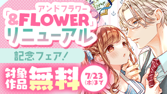 「&フラワー」リニューアル記念!超ヒットラブ&バックナンバー大量フェア!