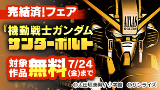 完結済!『機動戦士ガンダム サンダーボルト』 フェア