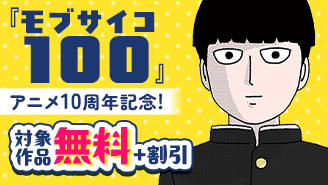 『モブサイコ100』アニメ10周年記念！100円セール　小学館名作マンガフェア第1弾