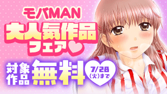 モバMAN大人気作品フェア!