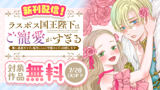『ラスボス国王陛下はご寵愛がすぎる～推し悲恋キャラに転生したので平穏エンドを目指します～』新刊配信記念！異世界フラワーコミックスフェア！