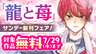 “闘う”将棋マンガ『龍と苺』配信ほか 少年サンデー新刊フェア!
