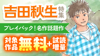 プレイバック！名作話題作　『BANANA FISH』『詩歌川百景』ほか　吉田秋生特集！