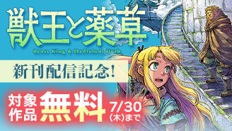 『獣王と薬草』新刊配信! 本格ファンタジーマンガフェア!