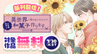 『巻き添えで異世界に喚び出されたので、世界観無視して和菓子作ります』新刊配信! ロマンスファンタジーフェア!