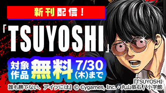 『TSUYOSHI』新刊配信記念!サイコミ特集!