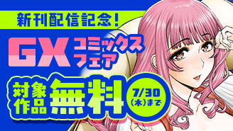 『裏ダンジョンおくさん』『お嬢様バズ』『ぐるめぐり』新刊配信記念!GXコミックスフェア