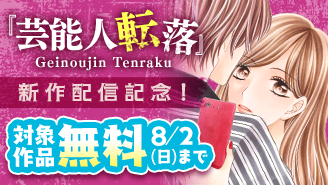 『芸能人転落』新作配信記念!衝撃&復讐ラブストーリー特集!