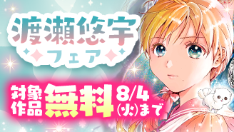 ふしぎ遊戯原画展 FINAL開催記念!渡瀬悠宇フェア