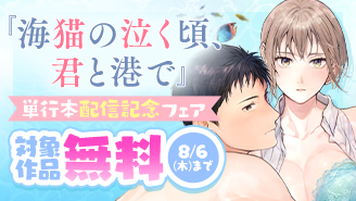 『海猫の泣く頃、君と港で』単行本配信記念フェア